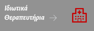 Ιδιωτικά θεραπευτήρια σε όλη την Ελλάδα