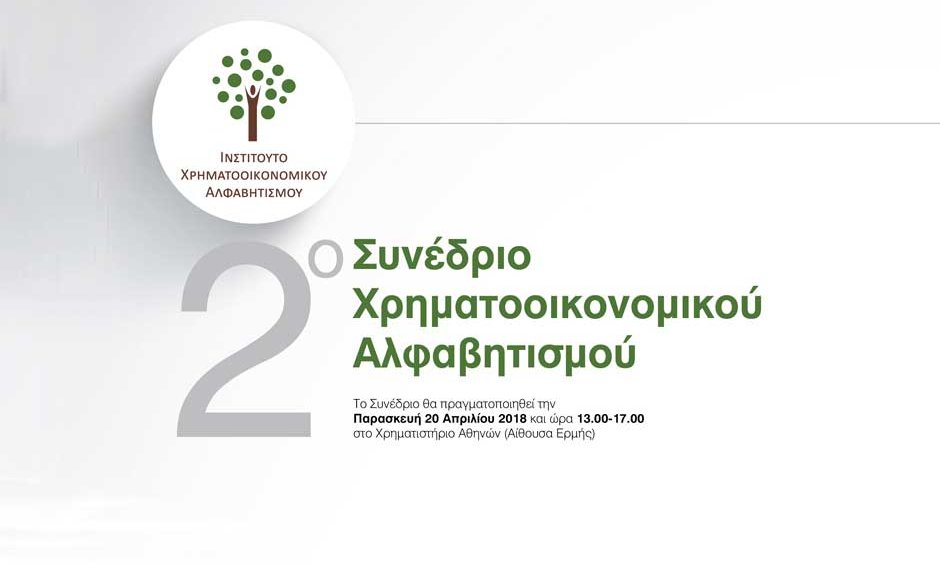 Η ΙΝΤERAMERICAN χορηγός Συνεδρίου για τον Χρηματοοικονομικό Αλφαβητισμό