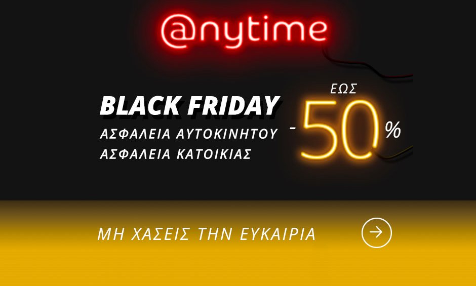 Anytime Black Friday: Στην ασφάλιση αυτοκινήτου και κατοικίας!