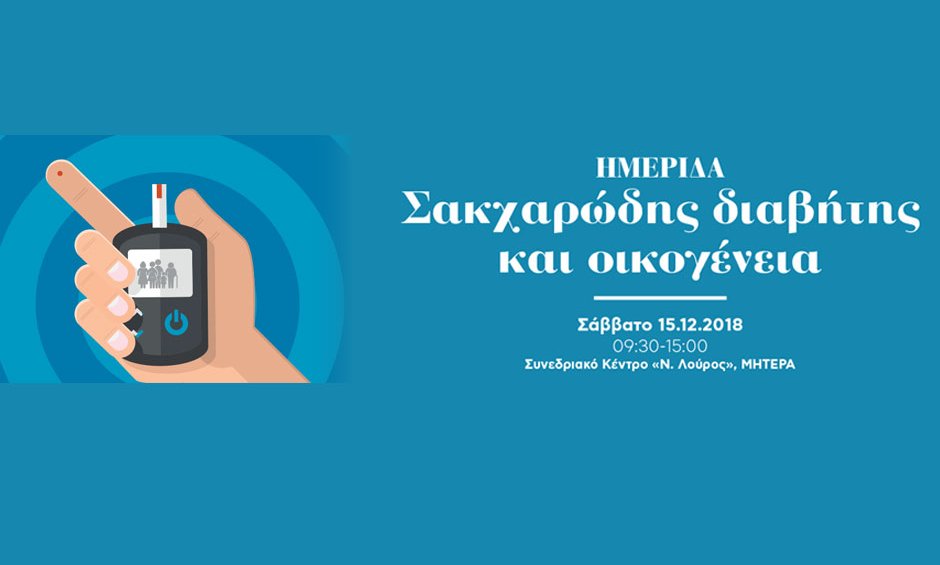 Όμιλος ΥΓΕΙΑ: Ενημερωτική εκδήλωση για την οικογένεια και τον σακχαρώδη διαβήτη