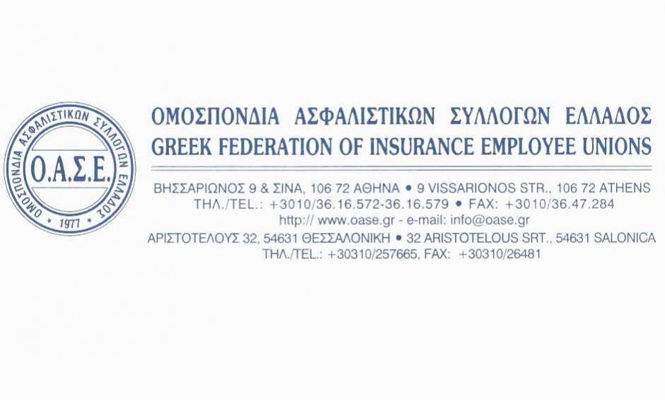 ΟΑΣΕ: Ανακοίνωση για την κατάργηση των αμοιβών μεσολάβησης των ασφαλιστικών υπαλλήλων 