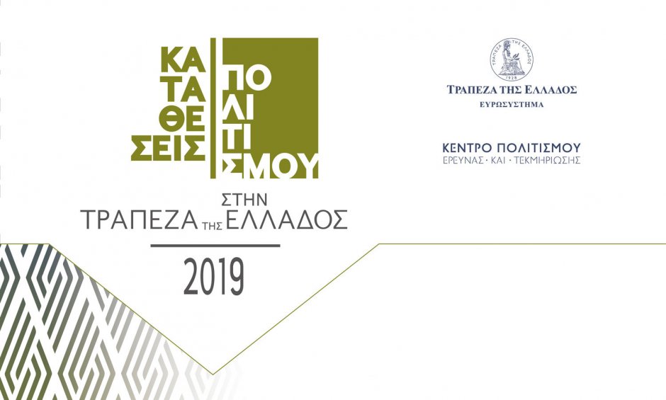 Καταθέσεις Πολιτισμού στην Τράπεζα της Ελλάδος