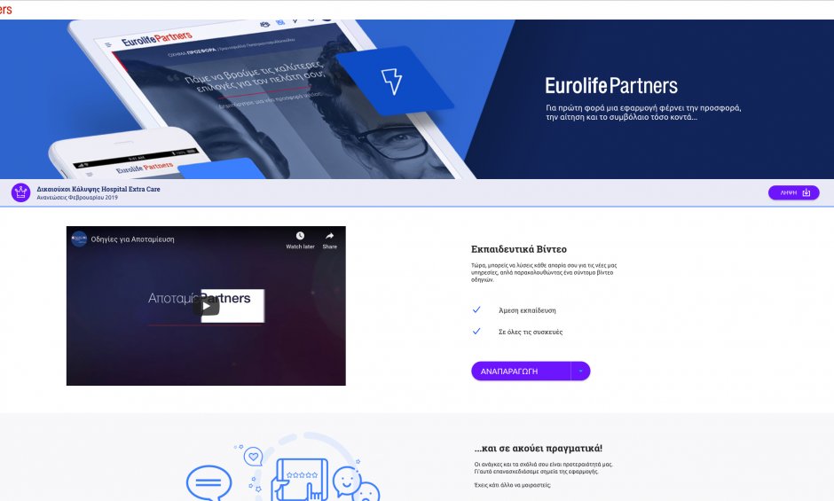 Ακόμα περισσότερες δυνατότητες για το Eurolife Partners!