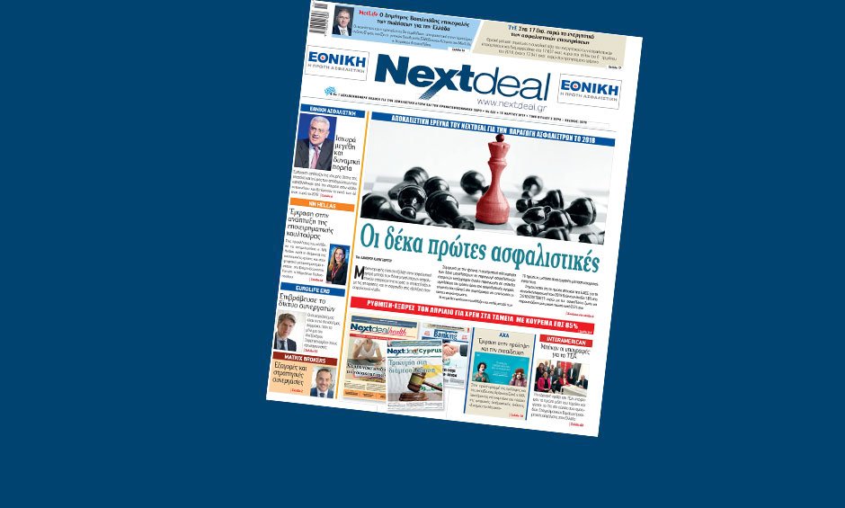 Διαβάστε ποιες είναι οι 10 πρώτες ασφαλιστικές εταιρίες το 2018, στο Nextdeal που κυκλοφόρησε σήμερα!