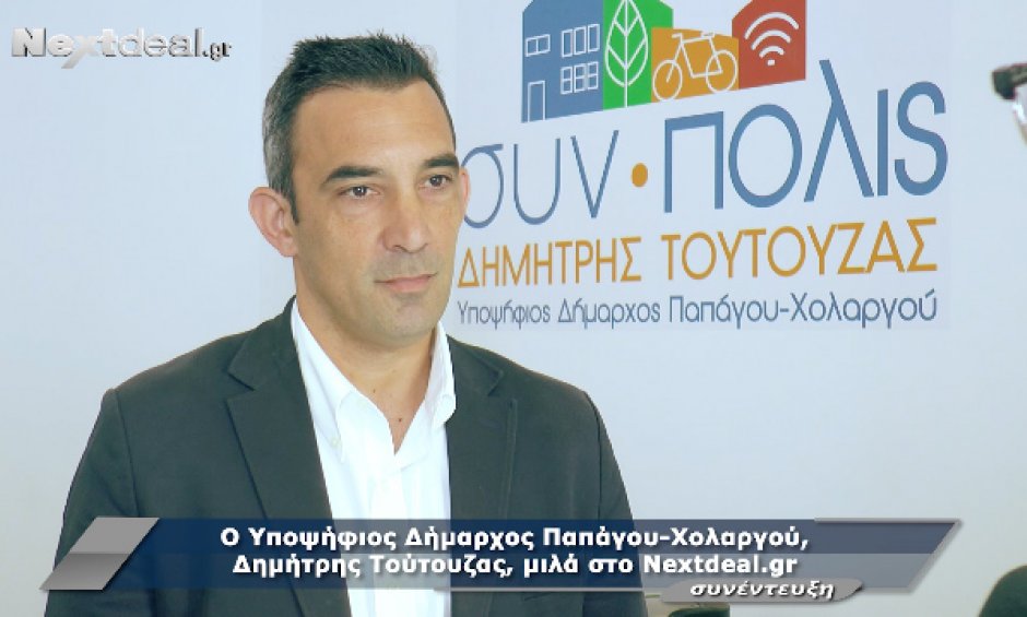 Ο υποψήφιος Δήμαρχος Παπάγου-Χολαργού, Δημήτρης Τούτουζας μιλά στην κάμερα του nextdeal.gr