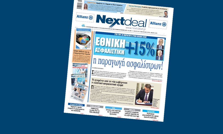 Διαβάστε στο Nextdeal που κυκλοφορεί: Τι περιμένει από τη νέα κυβέρνηση η ασφαλιστική αγορά; (video)