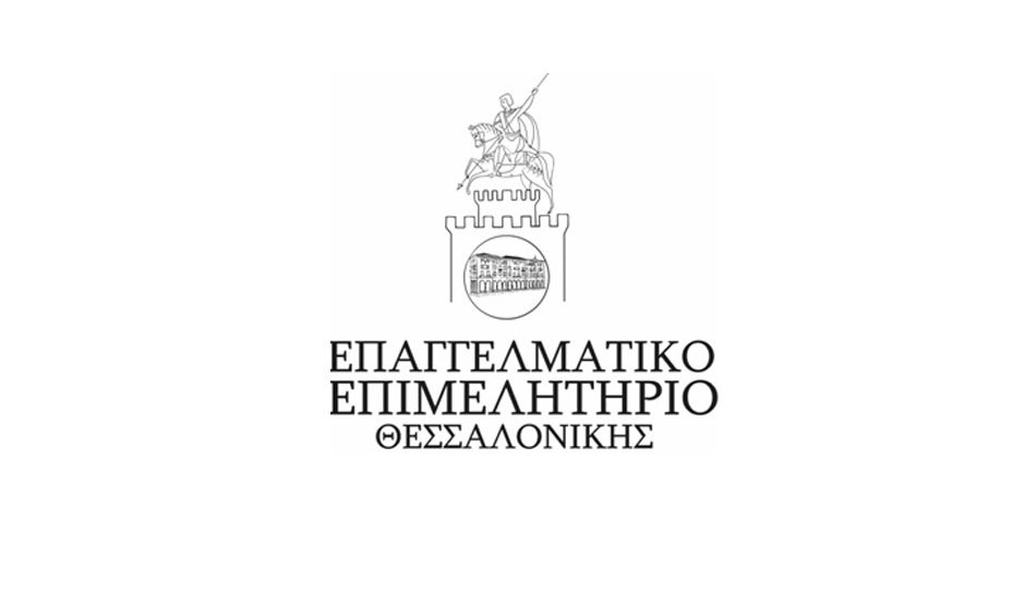 Η ανακοίνωση Επαγγελματικού Επιμελητηρίου Θεσσαλονίκης για τις συμβάσεις της NN