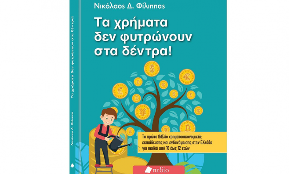 «Τα χρήματα δεν φυτρώνουν στα δέντρα»: Το νέο βιβλίο του καθηγητή Ν. Φίλιππα