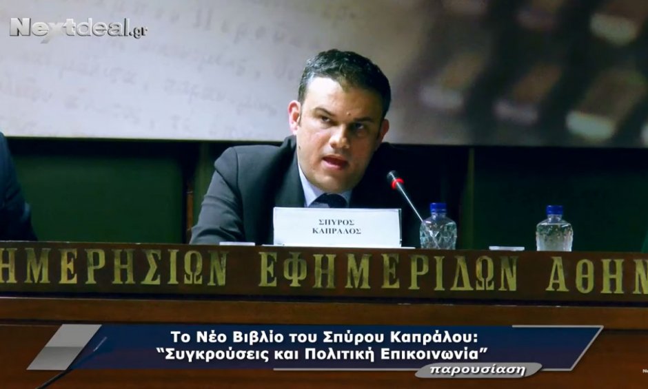 Ο πολιτικός και δημοσιογραφικός κόσμος της Αθήνας τίμησε με την παρουσία του τον Σπύρο Καπράλο
