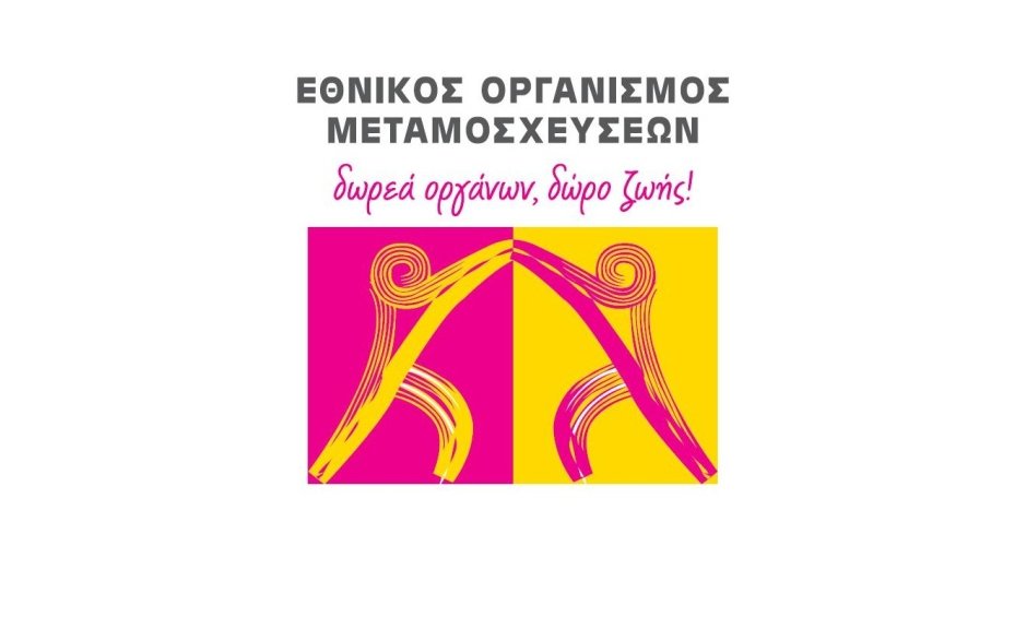 Οδηγίες του Εθνικού Οργανισμού Μεταμοσχεύσεων: Τι να προσέχουν δότες και λήπτες οργάνων, ιστών & κυττάρων, καθώς και οι μεταμοσχευμένοι σχετικά με τον κορωνοϊό