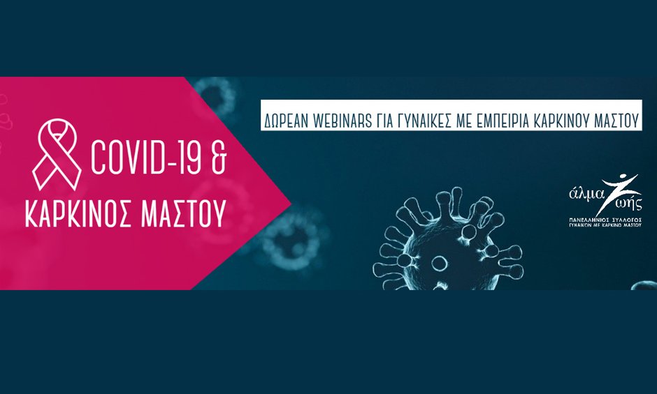 COVID-19: Δωρεάν webinars για γυναίκες με εμπειρία καρκίνου μαστού