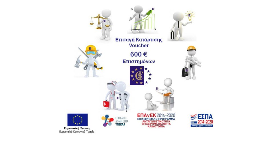 Coordinators: Ενημέρωση για την Επιταγή Κατάρτισης (Voucher) 600€ σε επιστήμονες - ελεύθερους επαγγελματίες