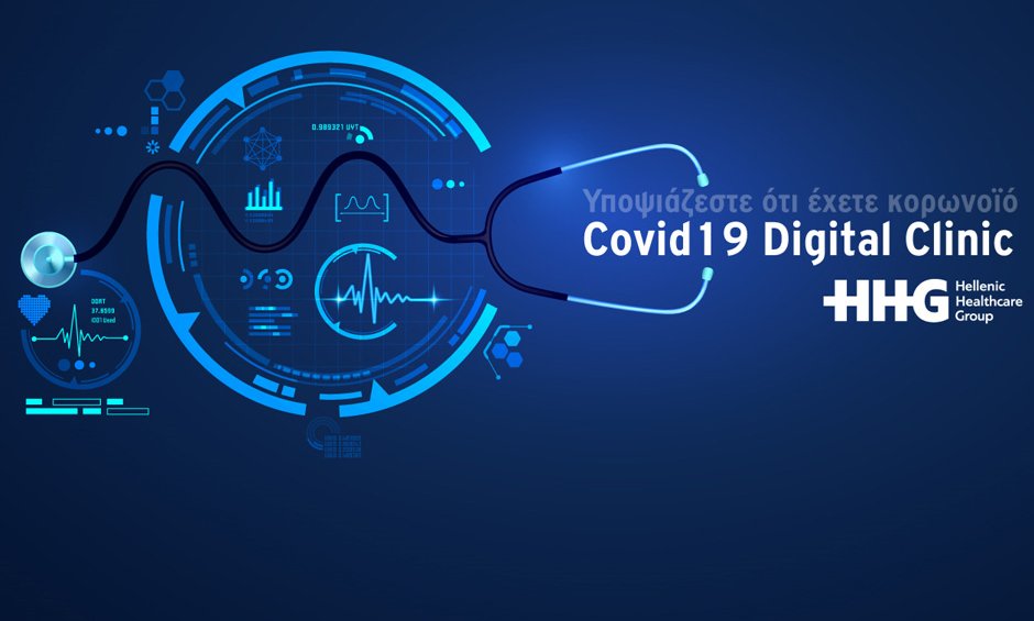 Covid19 Digital Clinic App: Ψηφιακή κλινική εξ αποστάσεως φροντίδας για τον ιό COVID19 από τον Όμιλο Hellenic Healthcare Group