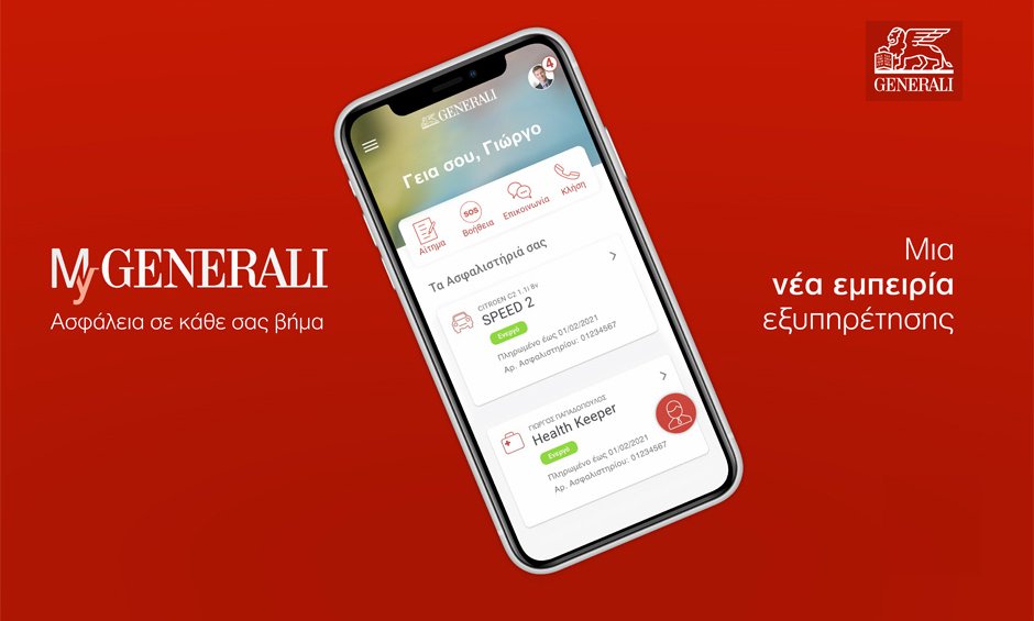 ΜyGenerali app: Δεν είναι εφαρμογή, είναι μία νέα εμπειρία ασφάλισης!