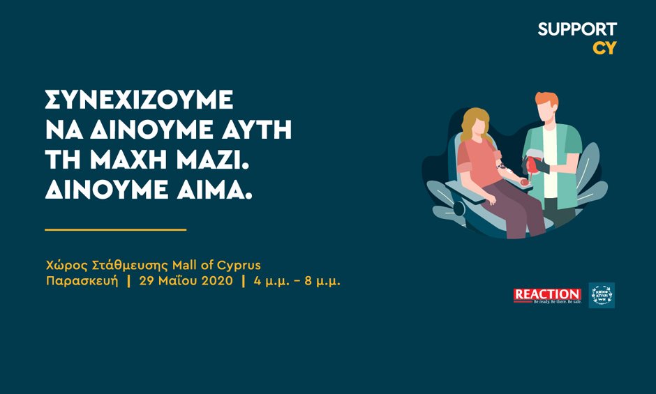 Κύπρος: Το #SupportCΥ στηρίζει το Κέντρο Αίματος και διοργανώνει μια πρωτότυπη αιμοδοσία υπό την αιγίδα του Υπουργού Υγείας