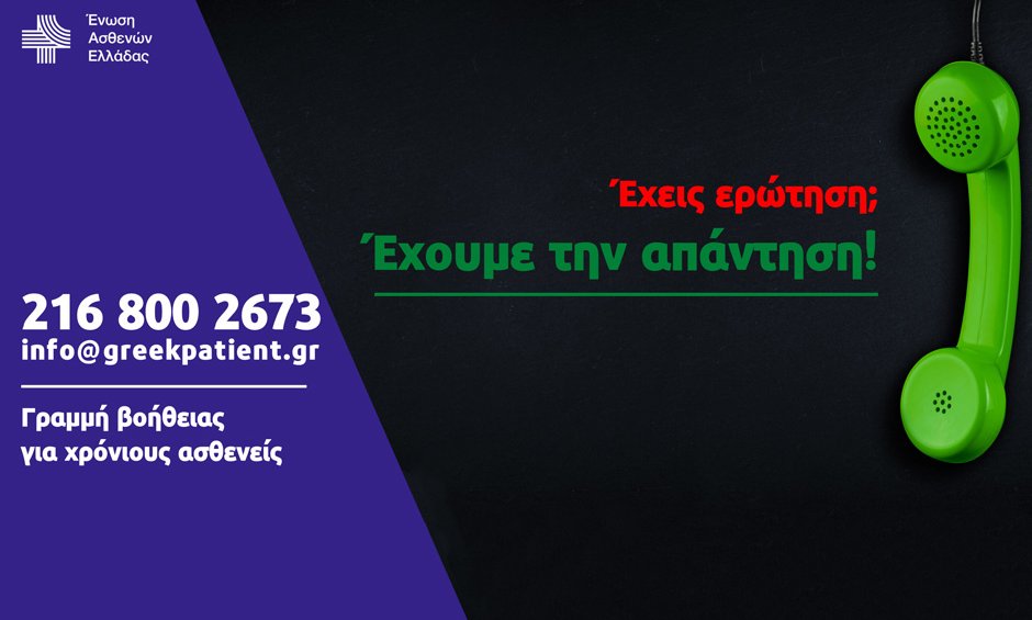 Τηλεφωνική Γραμμή υποστήριξης για χρόνιους πάσχοντες από την Ένωση Ασθενών Ελλάδας