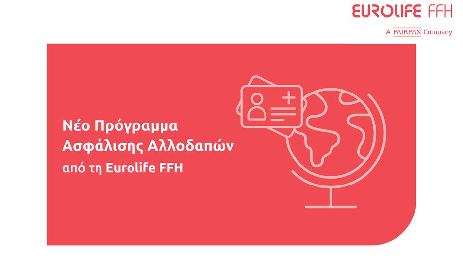 Νέο πρόγραμμα ασφάλισης αλλοδαπών από τη Eurolife FFH