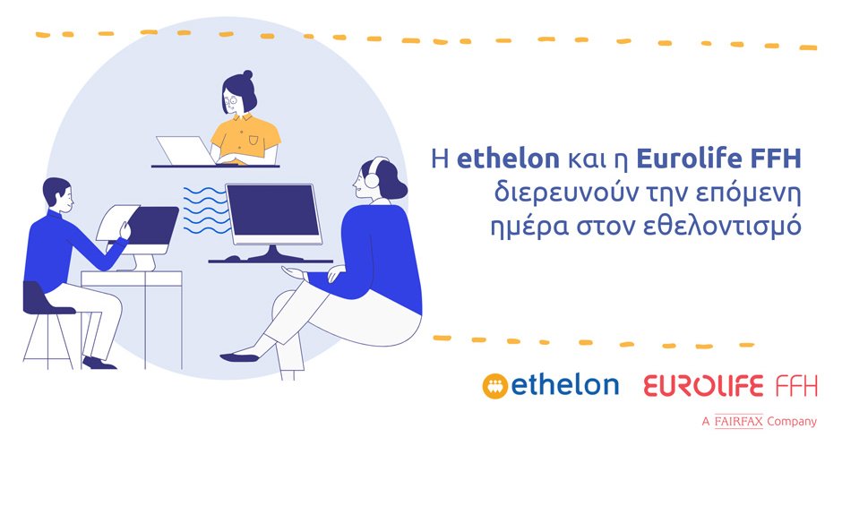 Η ethelon και η Eurolife FFH διερευνούν την επόμενη ημέρα στον εθελοντισμό