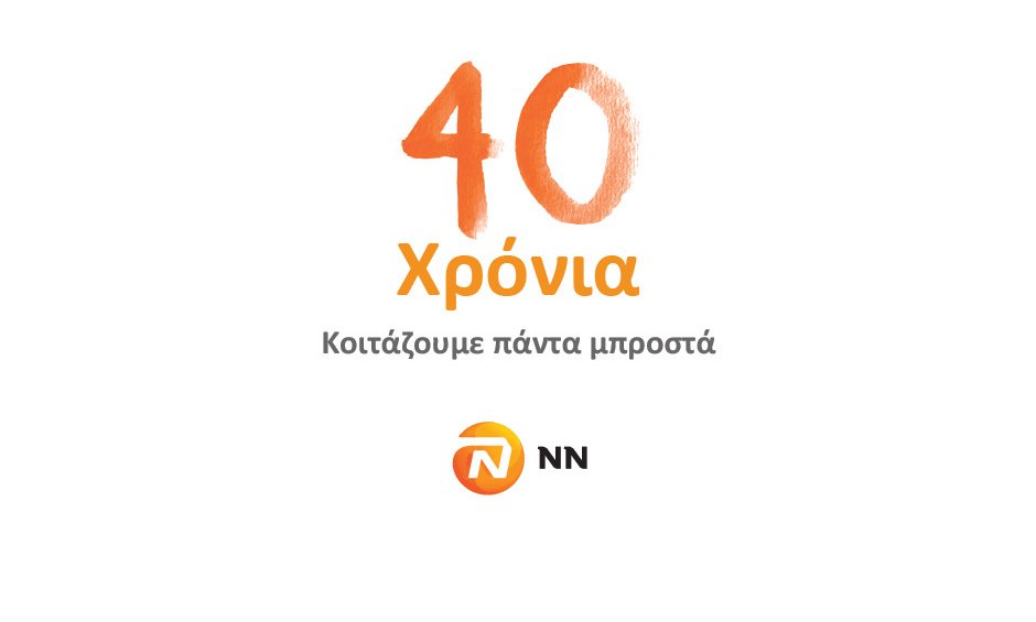 Συνέδριο Δικτύου Πωλήσεων NN Hellas 2020: «40 χρόνια κοιτάζουμε πάντα μπροστά»