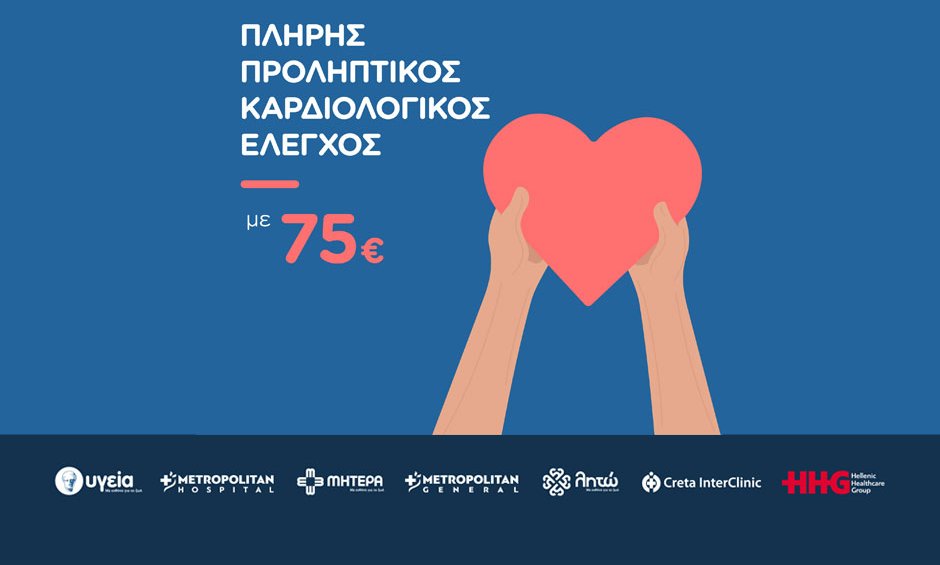 Hellenic Healthcare Group: Καρδιολογικός έλεγχος σε προνομιακή τιμή