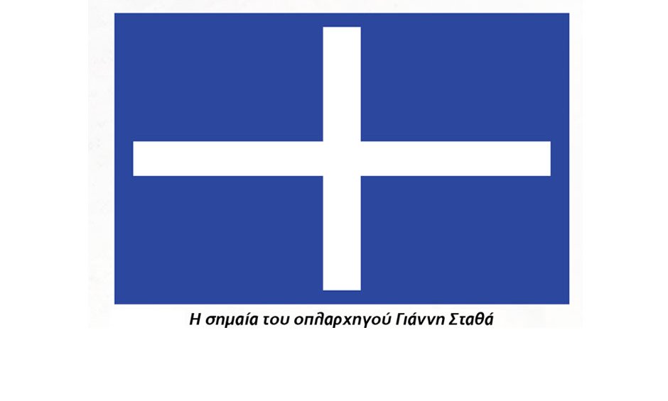 Η πρώτη Ελληνική σημαία