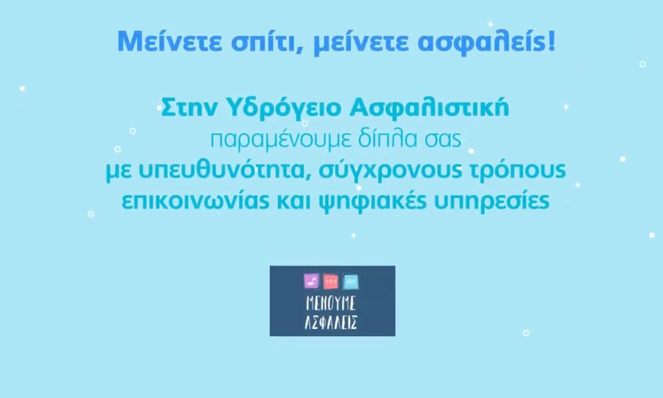 Υδρόγειος Ασφαλιστική: Παραμένουμε δίπλα σας με κάθε τρόπο! (video)