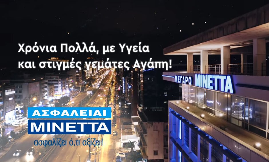 Χρόνια Πολλά από τη ΜΙΝΕΤΤΑ!