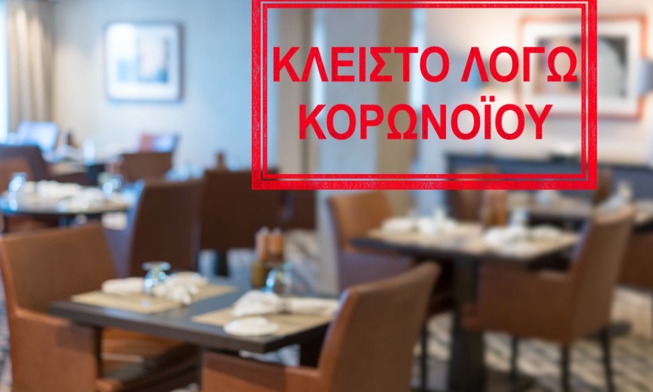 Τι ισχύει για τους ΚΑΔ υπηρεσιών και επιχειρήσεων που παραμένουν σε αναστολή