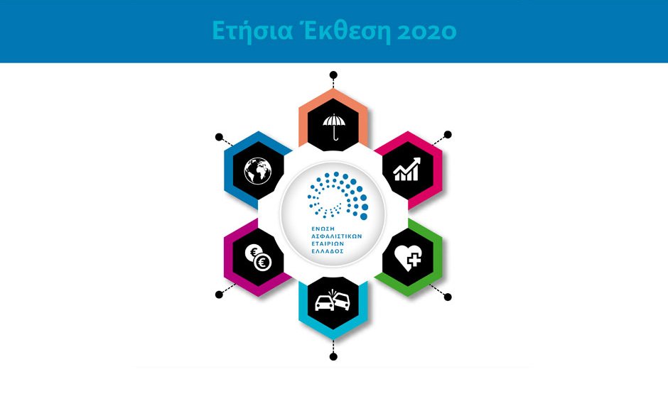 Διαβάστε τα βασικά θέματα που απασχόλησαν την ασφαλιστική αγορά το 2020 στην Ετήσια Έκθεση της ΕΑΕΕ!