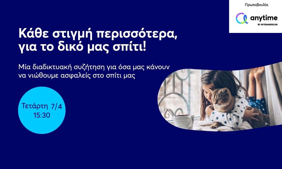 Πρωτοβουλία της Anytime της INTERAMERICAN, για όσα προσθέτουν ασφάλεια στο σπίτι