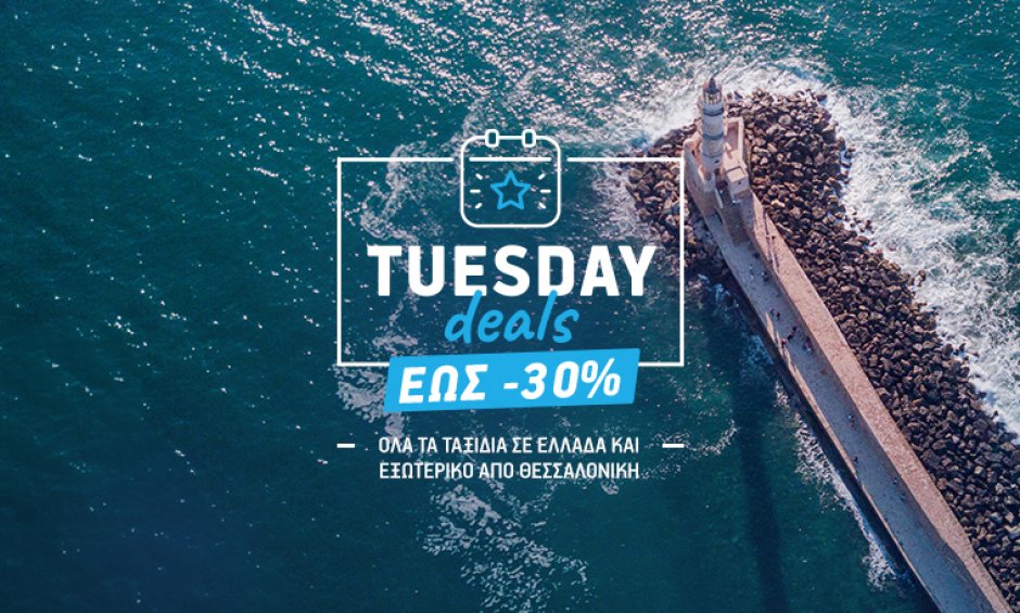 Η νέα Tuesday Deals προσφορά της AEGEAN παρέχει έως και 30% έκπτωση για τους προορισμούς από και προς το αεροδρόμιο «Μακεδονία»