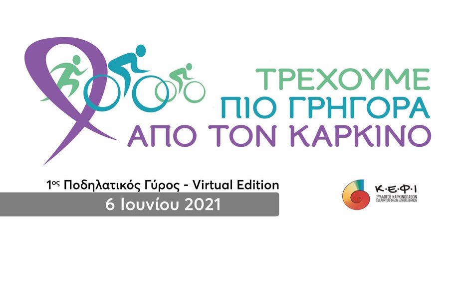 Στις 6 Ιουνίου 2021, «Τρέχουμε πιο Γρήγορα από τον Καρκίνο»!