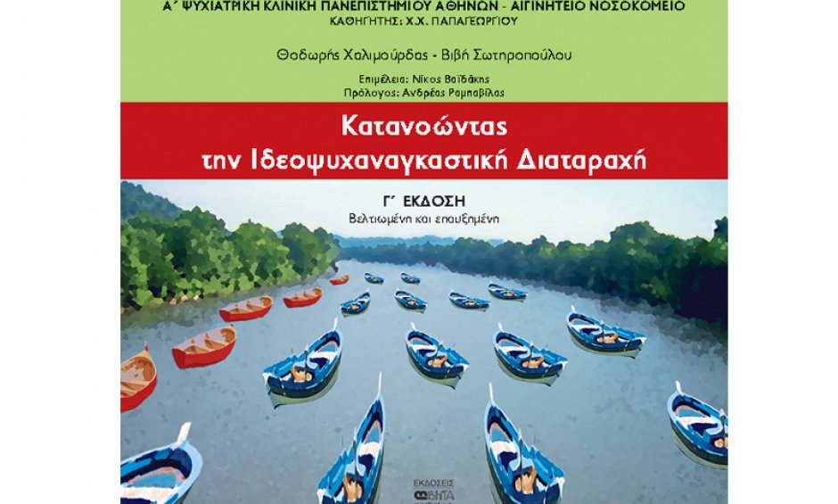 «Κατανοώντας την Ιδεοψυχαναγκαστική Διαταραχή» το νέο βιβλίο των ψυχολόγων Θ. Χαλιμούρδα και Β. Σωτηροπούλου από το Αιγινήτειο