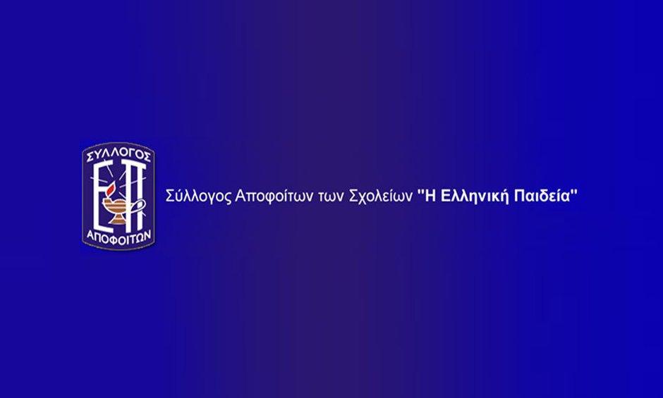 Επανεξελέγη στο Δ.Σ. αποφοίτων των σχολείων «Η Ελληνική Παιδεία» ο Κωστής Σπύρου