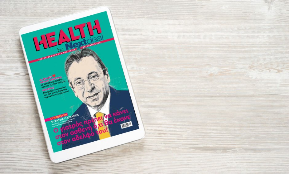 Με 64 σελίδες αφιέρωμα στην καρδιά κυκλοφορεί το 132σέλιδο Health by NextDeal!