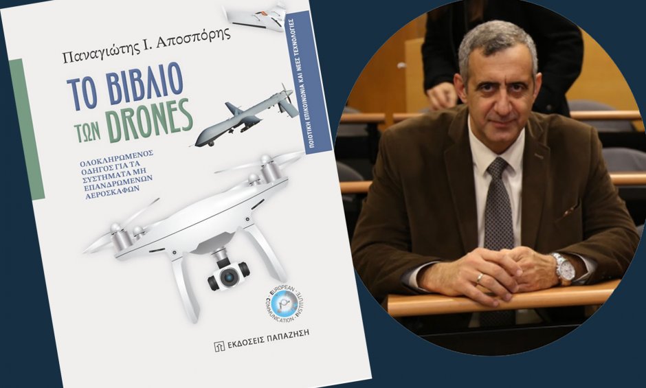 ‘Το Βιβλίο των Drones’: Μιλώντας για Drones στο Πολεμικό Μουσείο