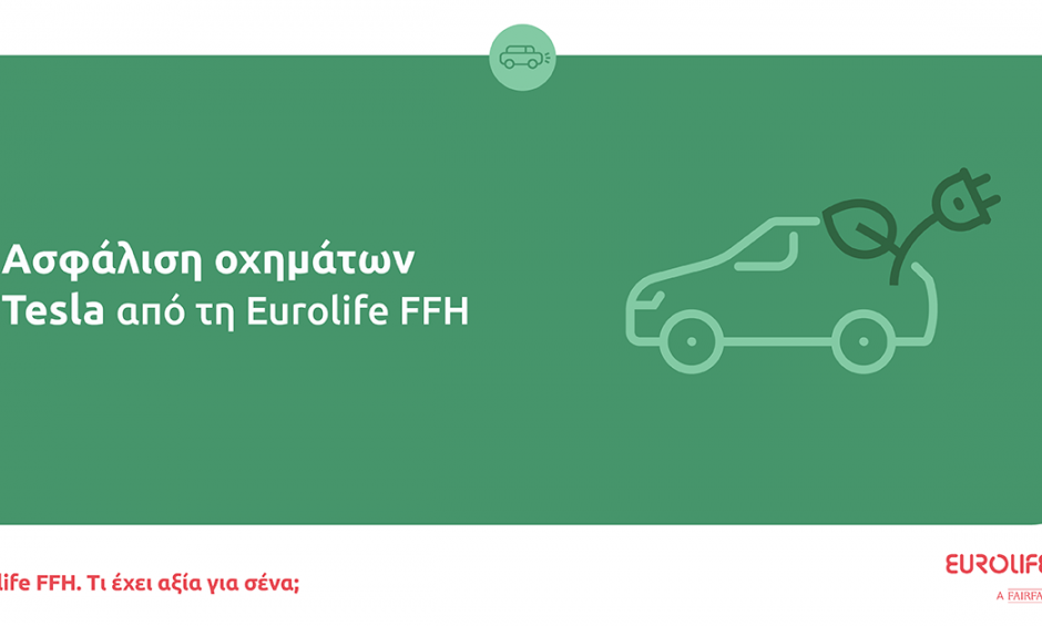 Ασφάλιση οχημάτων Tesla από τη Eurolife FFH 