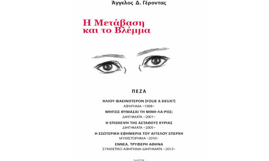 «Η μετάβαση και το βλέμμα»  το νέο βιβλίο του γιατρού - λογοτέχνη Άγγελου Γέροντα!