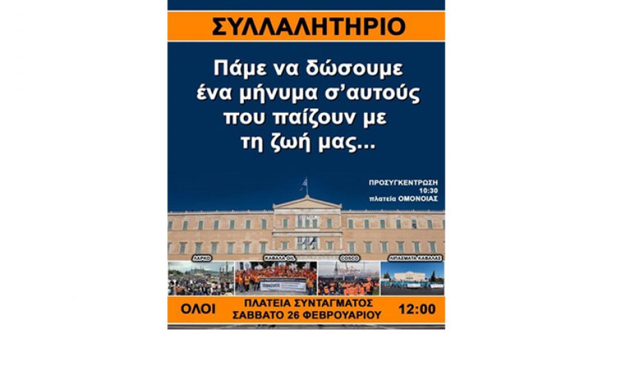 Κοινή ανακοίνωση– κάλεσμα ΠΟΕ ΠΟΕΜ ΟΕΧΒΕ ΟΜΕ για την αγωνιστική κινητοποίηση της 26ης Φλεβάρη