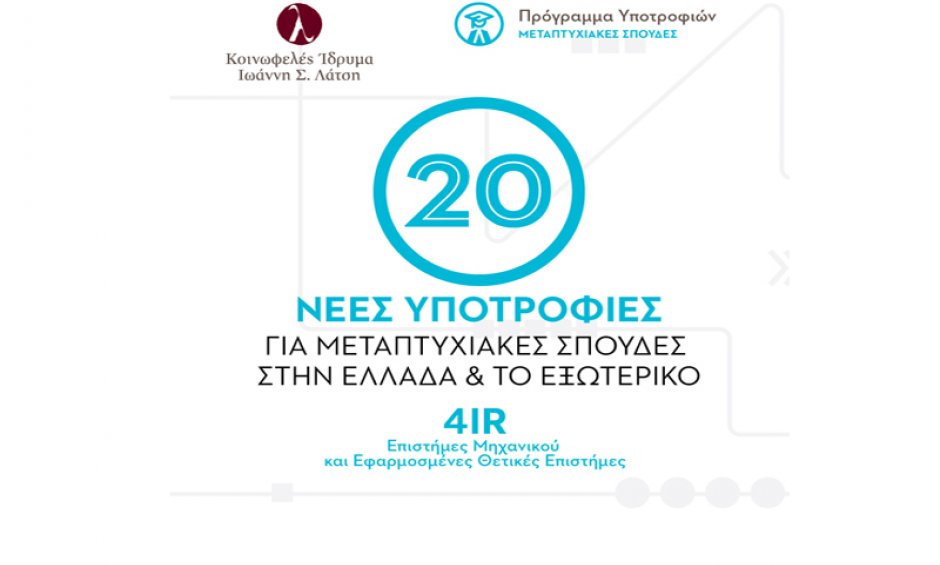 Κοινωφελές Ίδρυμα Ιωάννη Σ. Λάτση - Υποτροφίες για μεταπτυχιακές σπουδές