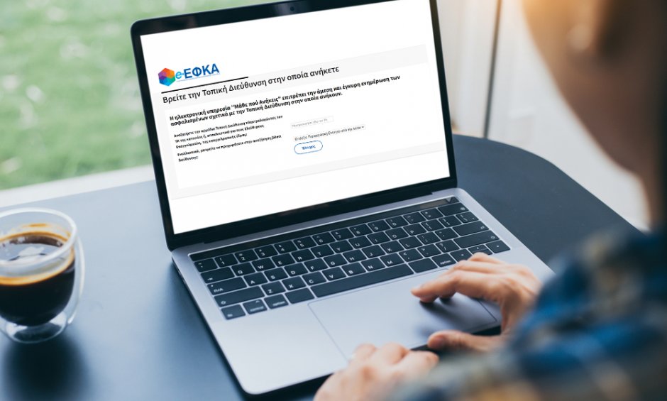 Σε λειτουργία η νέα ηλεκτρονική υπηρεσία «Μάθε πού ανήκεις» του e-ΕΦΚΑ