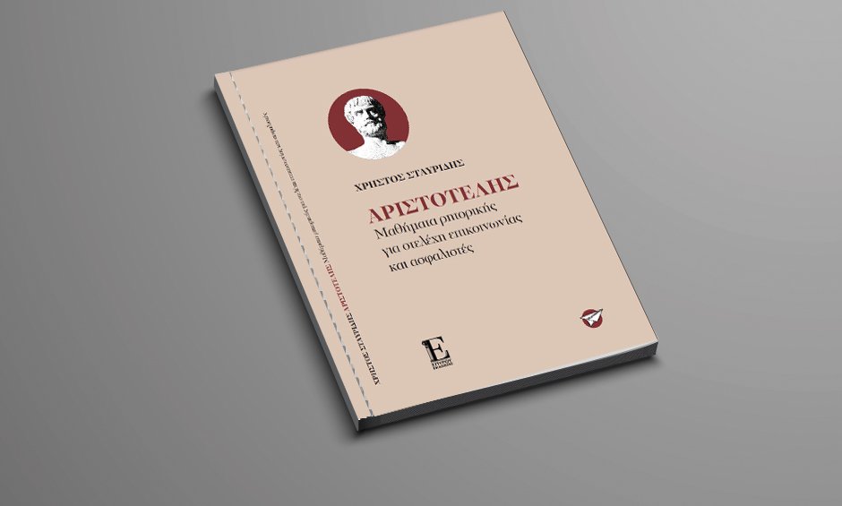 «Αριστοτέλης: Μαθήματα ρητορικής για στελέχη επικοινωνίας και ασφαλιστές» του Χρήστου Σταυρίδη!