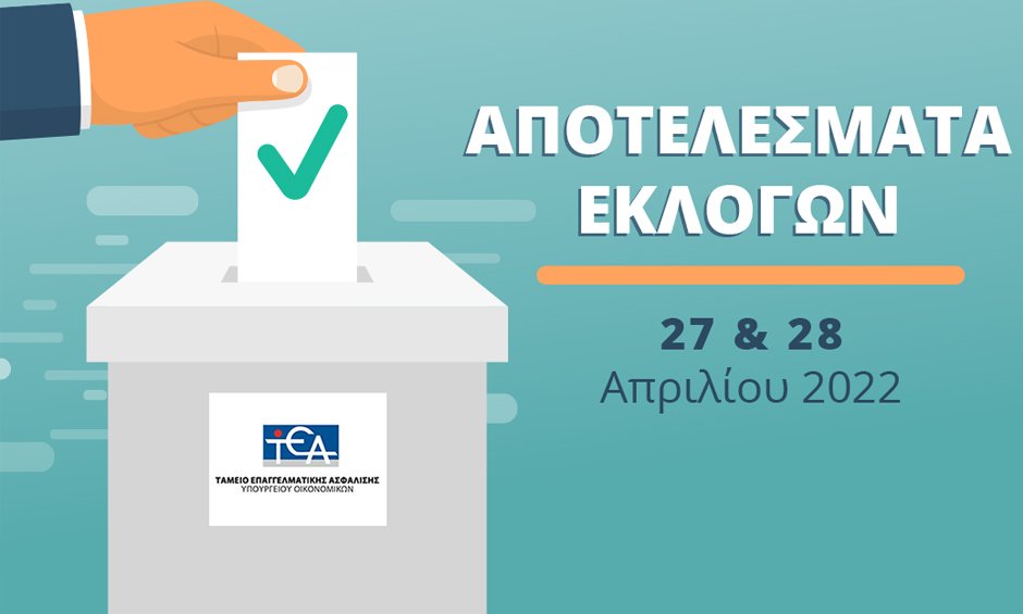 Τα αποτελέσματα των εκλογικών αρχαιρεσιών του ΤΕΑ-ΥΠΟΙΚ