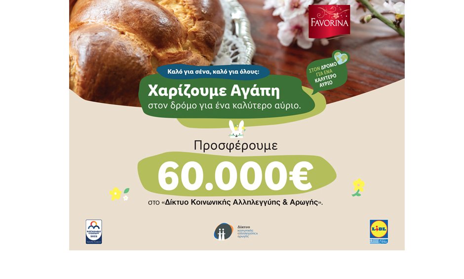 Η Lidl Ελλάς χαρίζει αγάπη προσφέροντας 60.000€ στον Οργανισμό «Δίκτυο Κοινωνικής Αλληλεγγύης & Αρωγής»