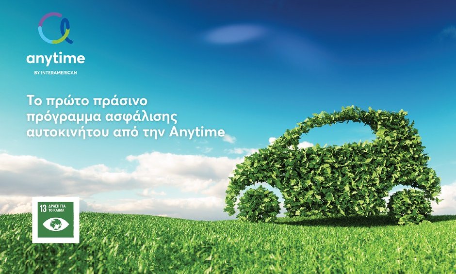 Η Anytime λανσάρει το πρώτο «πράσινο» πρόγραμμα ασφάλισης αυτοκινήτου