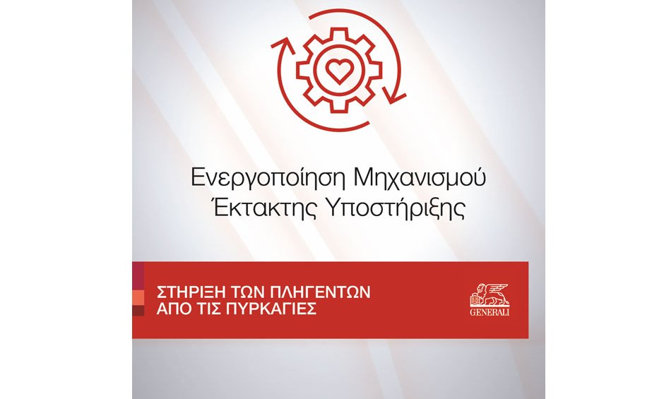 Υπηρεσίες της Generali για την άμεση στήριξη πληγέντων πυρκαγιών