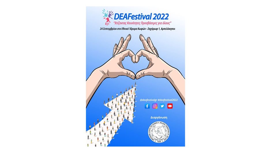 Φεστιβάλ Κωφών και Βαρήκοων Ατόμων «DEAFestival 2022»