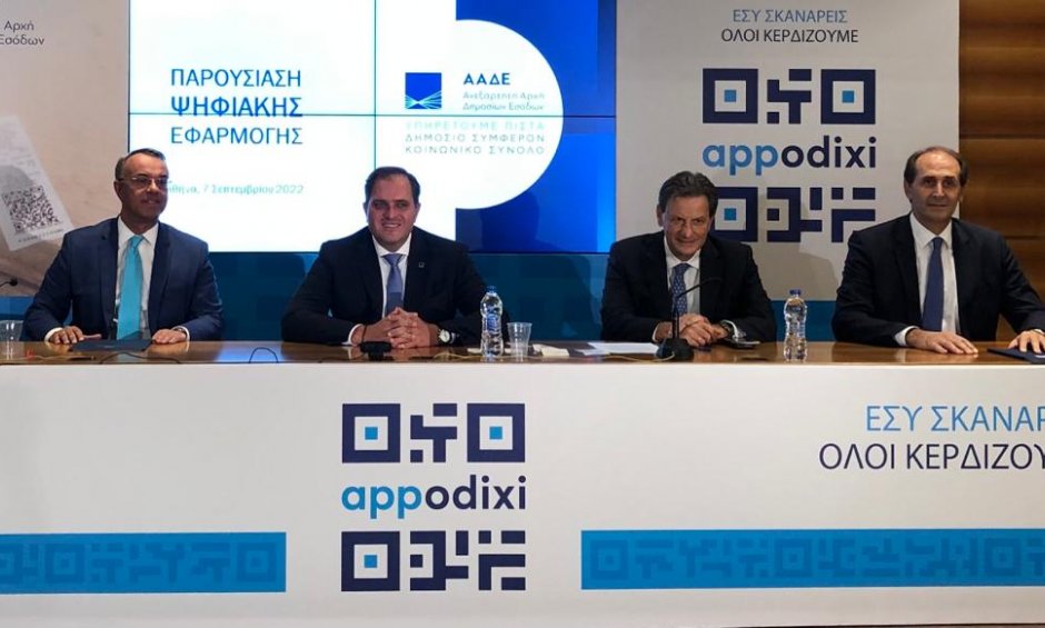 Νέα ψηφιακή εφαρμογή «Appodixi» από την ΑΑΔΕ