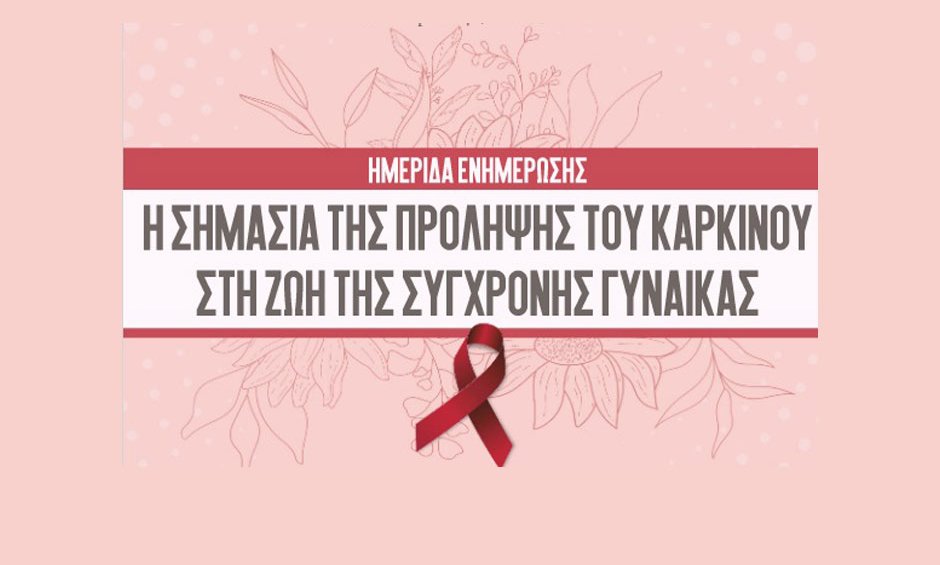 Ημερίδα ενημέρωσης για τον καρκίνο του μαστού