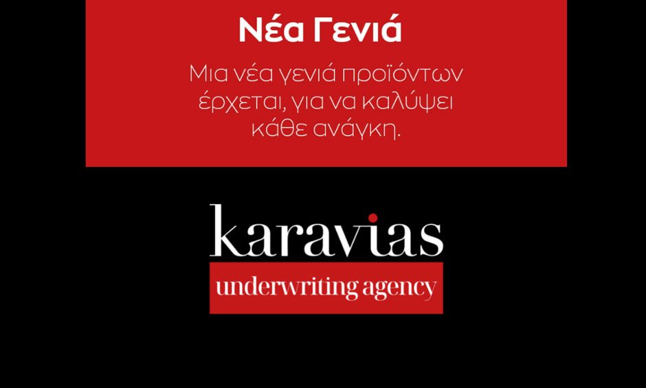 Η Karavias Underwriting Agency παρουσιάζει ΤΗΝ ΝΕΑ ΓΕΝΙΑ ασφαλιστικών προϊόντων ΑΜΕΣΗΣ ΔΡΑΣΗΣ